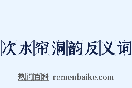 次水帘洞韵反义词是什么意思的图片